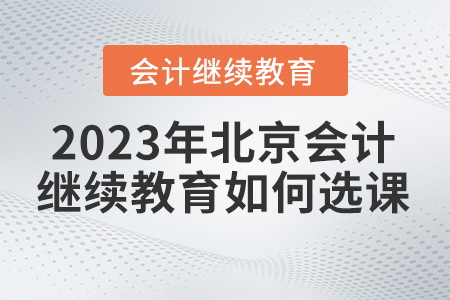 2023年北京東奧繼續教育如何選課？