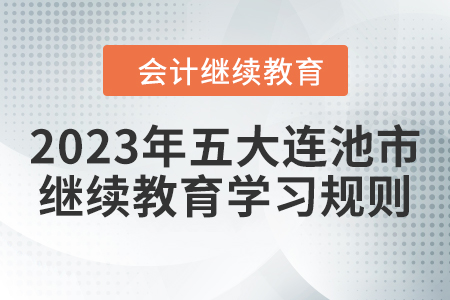 2023年黑龍江省五大連池市會計繼續教育學習規則