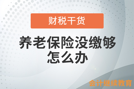養老保險沒繳夠就已達到退休年齡怎么辦？
