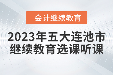2023年五大連池市會計繼續教育選課聽課要求