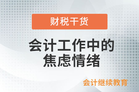 會計工作中的焦慮情緒怎么緩解？