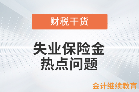 失業保險金的熱點問題