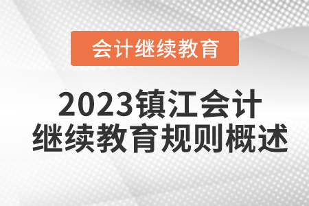 2023年江蘇省鎮江市會計繼續教育規則概述