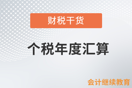 個稅年度匯算：辦理時可享受的稅前扣除有哪些？需提交什么資料？