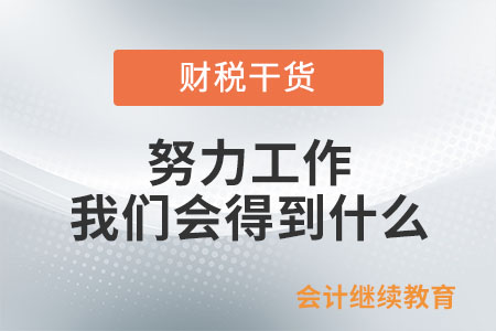 努力工作，我們會得到什么？