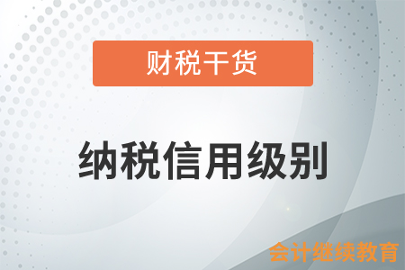 關于納稅信用級別，你都需要知道什么？