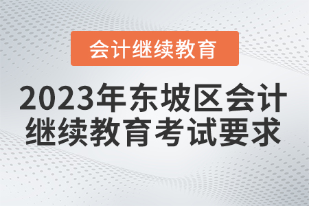 2023年四川省東坡區會計繼續教育考試要求