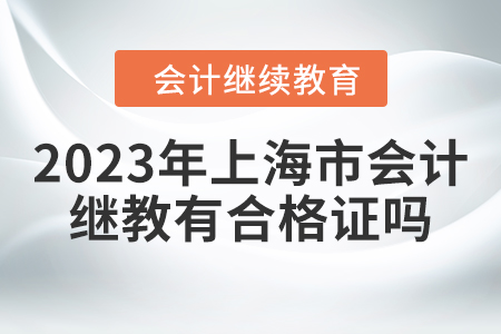 2023年上海市會計繼續教育有合格證嗎？