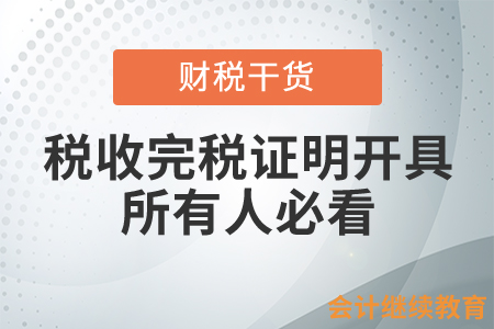 稅收完稅證明開具，所有人必看！