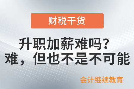 升職加薪難嗎？難，但也不是不可能
