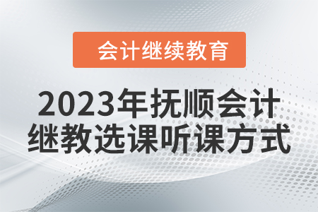 2023年撫順會計繼續教育選課聽課方式