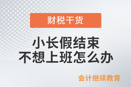 小長假結束，不想上班怎么辦？