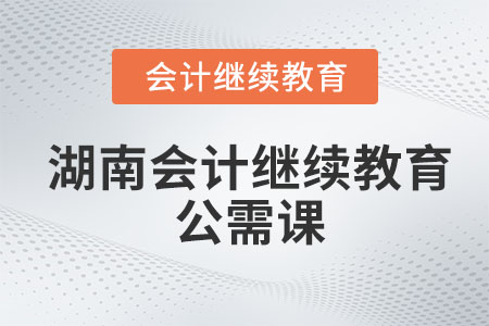 2022年湖南會計繼續教育公需課內容