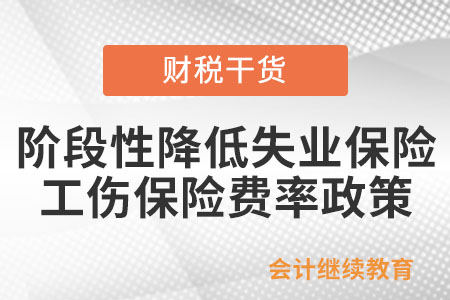 如何享受階段性降低失業保險、工傷保險費率政策？