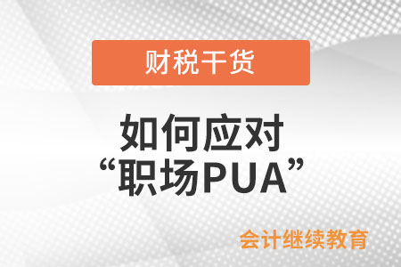 如何應對“職場PUA”？