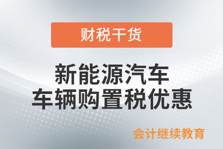 購買新能源汽車有什么車輛購置稅優惠？