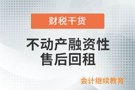 不動產融資性售后回租的稅務處理