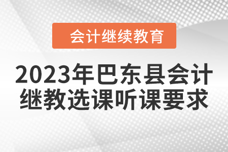2023年巴東縣會計繼續教育選課聽課要求