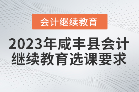 2023年咸豐縣會計繼續教育選課要求