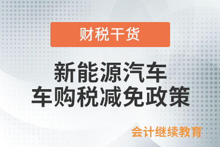 定了！新能源車購稅減免延長至2027年年底