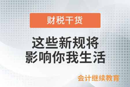 7月起，這些新規將影響你我生活！