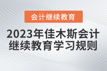  2023年佳木斯市會計繼續教育學習規則