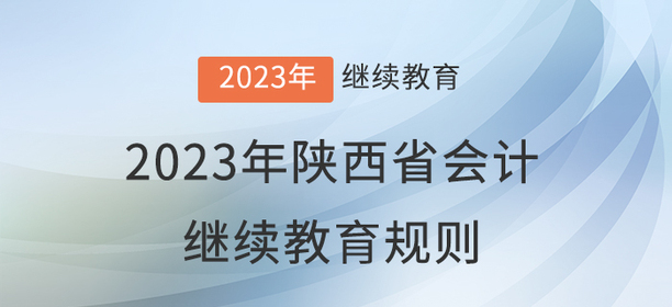2023年陜西省會計繼續教育報名學習規則