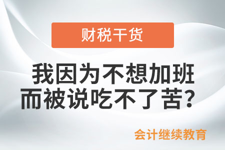 我因為不想加班而被說吃不了苦？