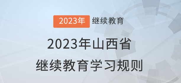2023年山西省會計繼續教育學習規則