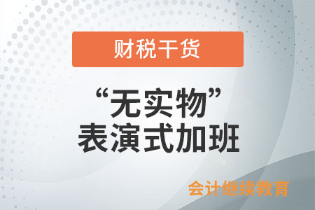 怎么才能避免“無實物”表演式加班？