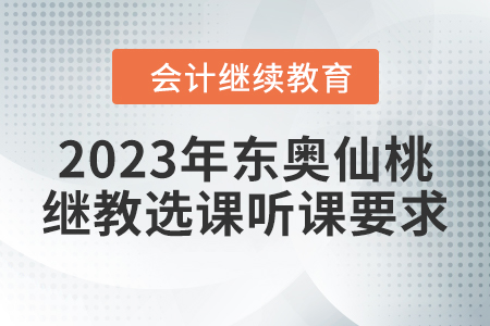 2023年東奧仙桃會計繼續教育選課聽課要求