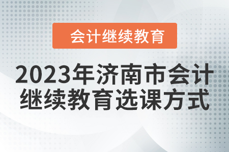 2023年濟南市會計繼續教育選課方式