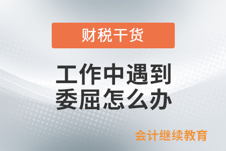 工作中遇到委屈怎么辦？