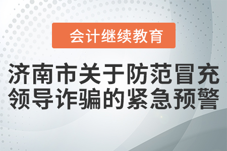 濟南市關于防范冒充領導詐騙的緊急預警