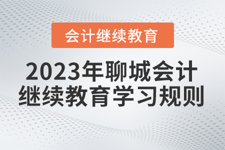 2023年聊城市直會計繼續教育學習規則
