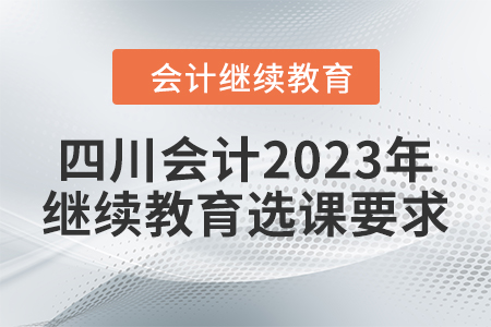 四川會計2023年繼續教育選課要求