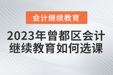 2023年曾都區東奧會計繼續教育官網如何選課？