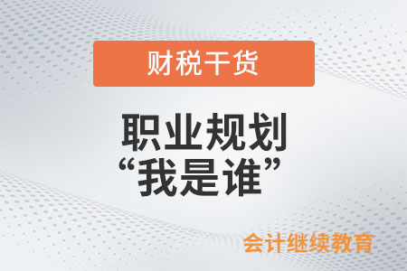 職業規劃之“我是誰”