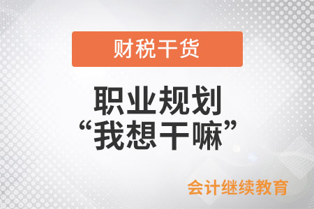 職業規劃之“我想干嘛”