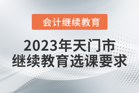 2023年天門市繼續教育選課要求