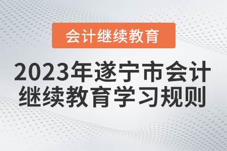 2023年四川省遂寧市會計繼續教育學習規則