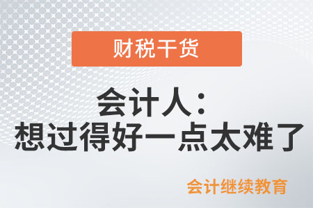 會計人：想過得好一點怎么這么難