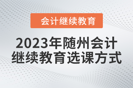 2023年隨州會計繼續教育選課方式
