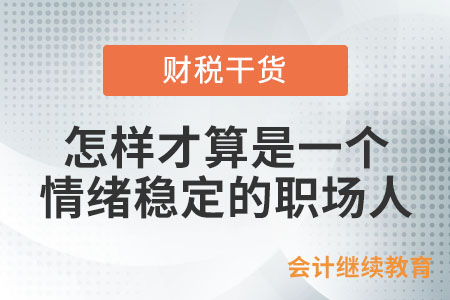 怎樣才算是一個情緒穩定的職場人？