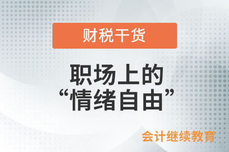 做到這幾點，擁有職場上的“情緒自由”