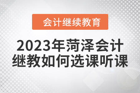 2023年菏澤會計繼續教育如何選課聽課？