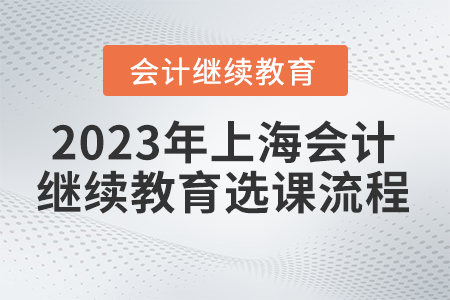 上海2023年會計繼續教育官網選課流程