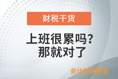 上班很累嗎？那就對了