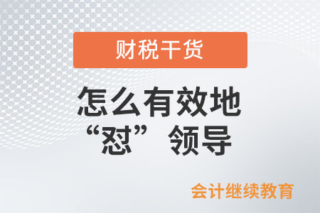 怎么有效地“懟”領導？