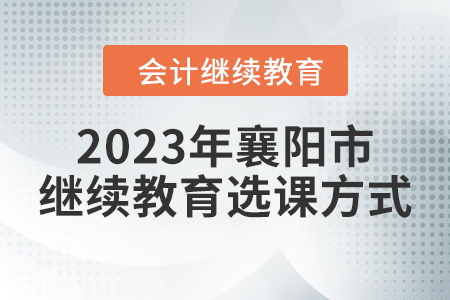2023年湖北省襄陽市會計繼續教育選課方式